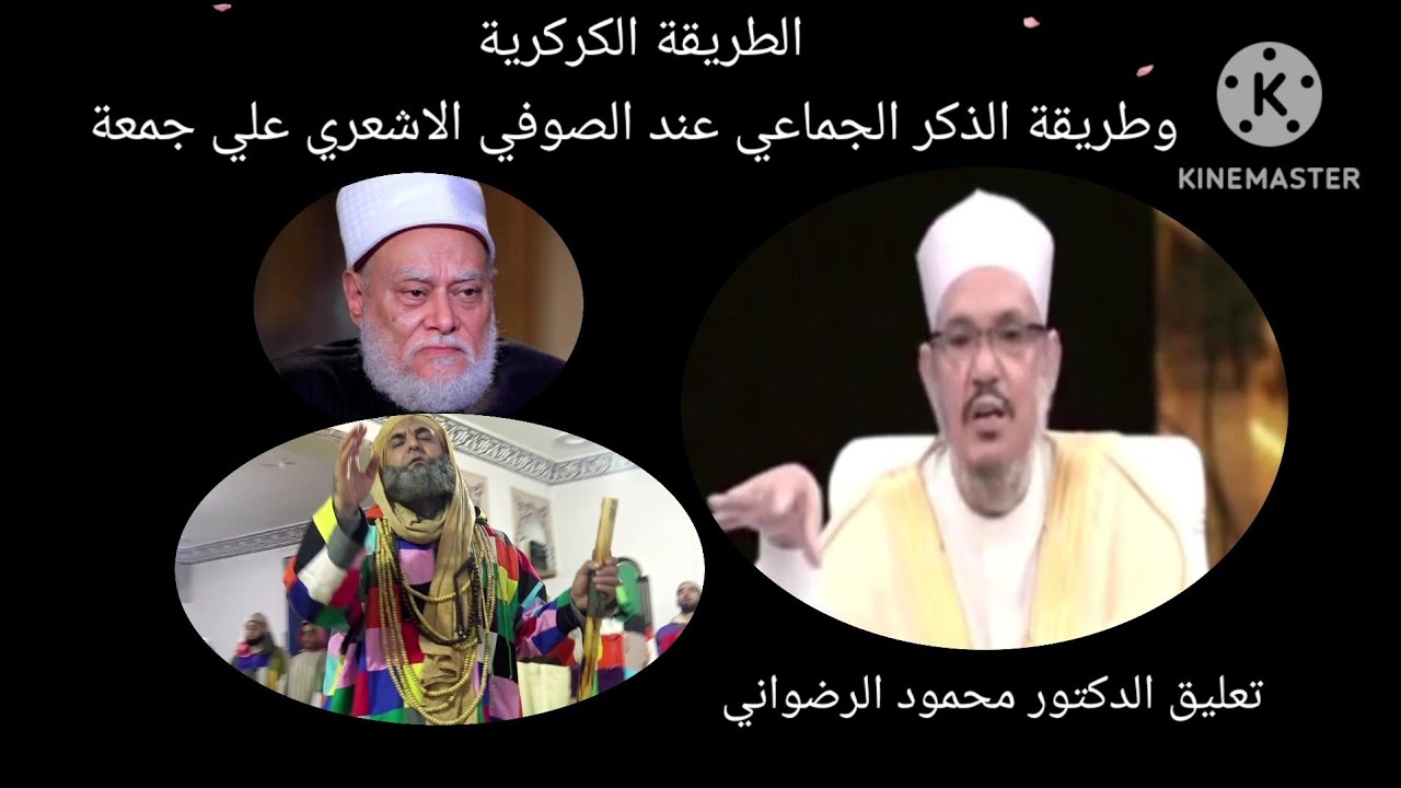 الطريقة الكركرية وطريقة الذكر الجماعي عند الصوفي  الاشعري علي جمعة) تعليق د محمود الرضواني 