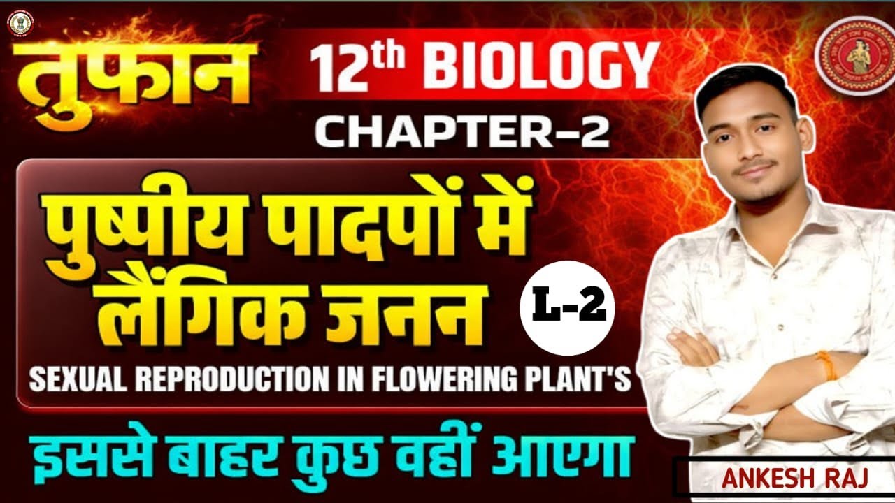 परागकोष , लघुबीजाणुधानी की संरचना LC :- 2   #12thbiology #ncert_biology_chapter_2_bihar_board #neet 