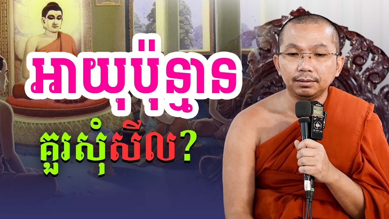តើអាយុប៉ុន្មានទើបគួរសុំសីល? | លោកទេសនា