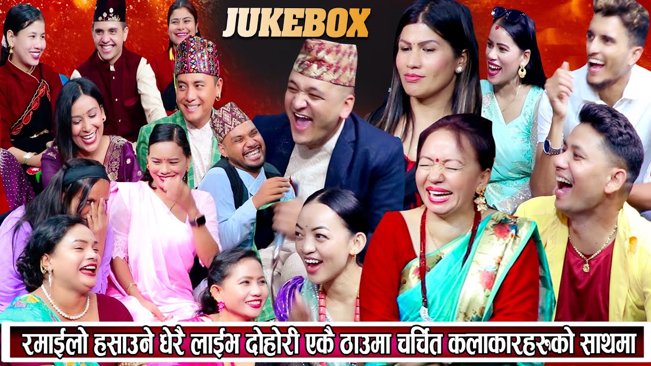 चर्चित कलाकारहरुको साथमा हसाएर मार्ने बबाल लाइभ दोहोरि Balchandra Shila Shyam Shankar Live Dohori