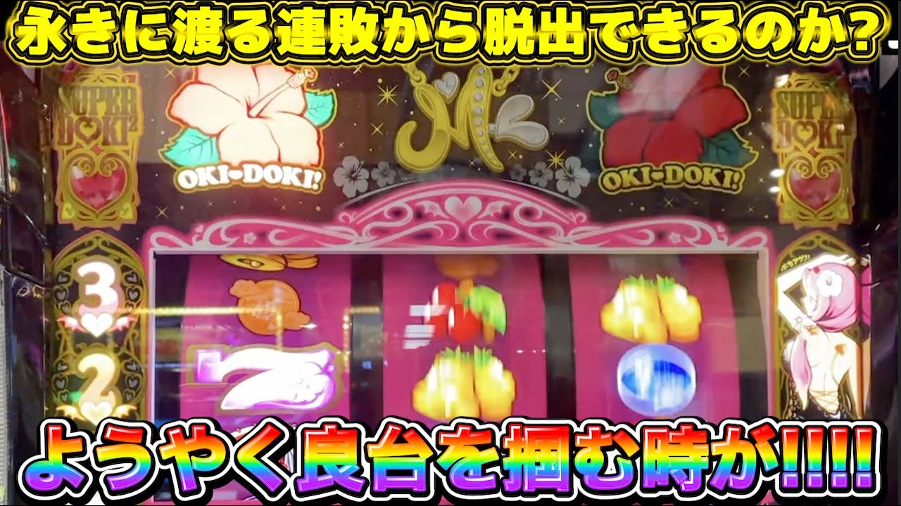 永きに渡る連敗に終止符を打つ時がきた！ 沖ドキ!BLACK