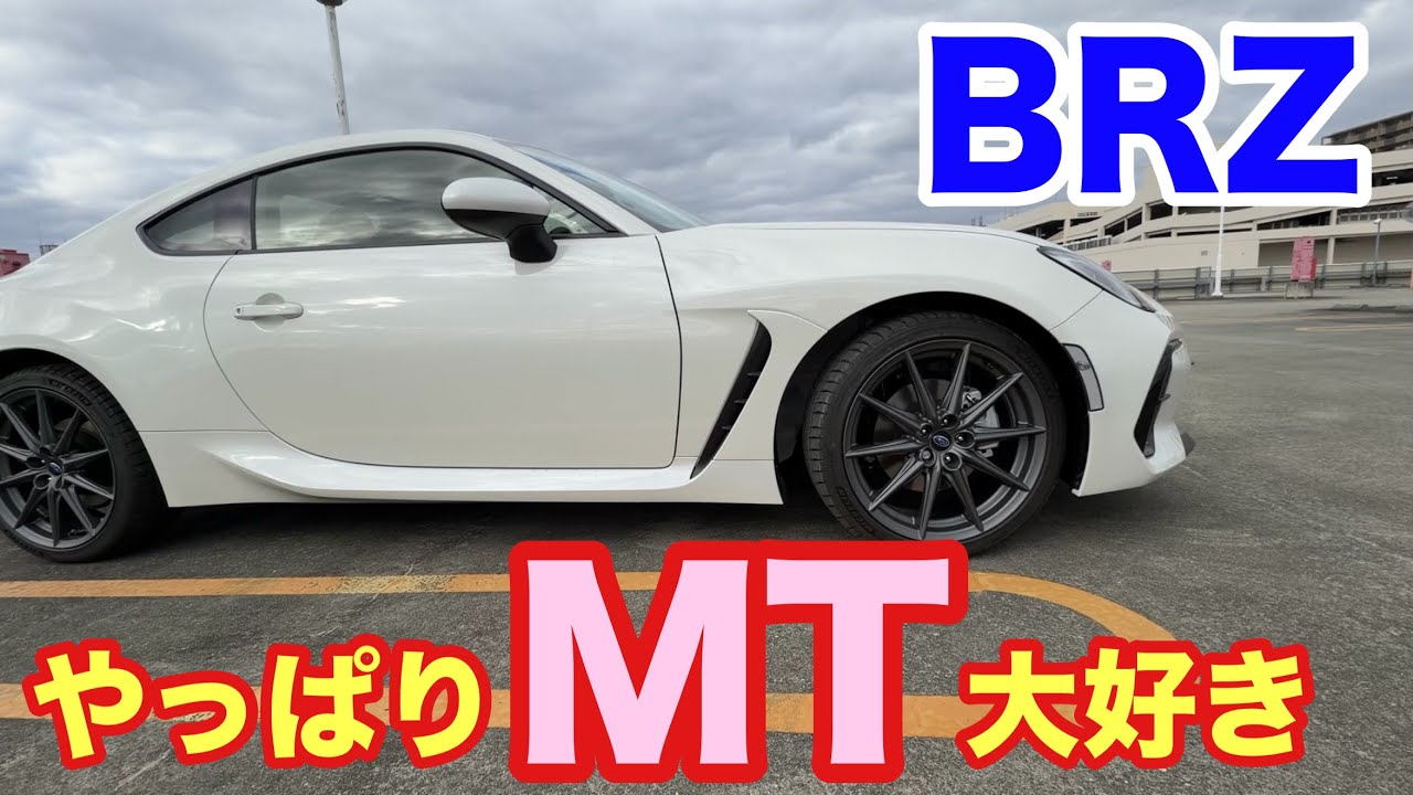 【BRZ】スポーツカーで楽しむなら絶対マニュアルだよね
