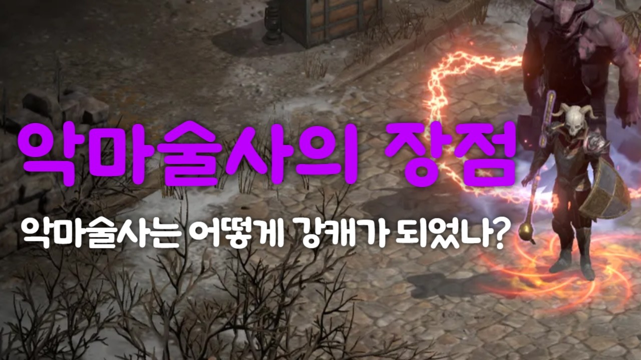 [D2R]악마술사는 어떻게 강캐가 되었을까요? 악마술사의 특장점을 정리해봤습니다!