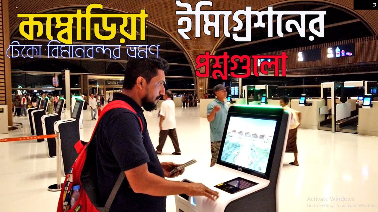 কম্বোডিয়ার নতুন টেকো বিমানবন্দর ভ্রমণ | ইমিগ্রেশন অভিজ্ঞতা | Cambodia Immigration 2025 | Phnom Penh