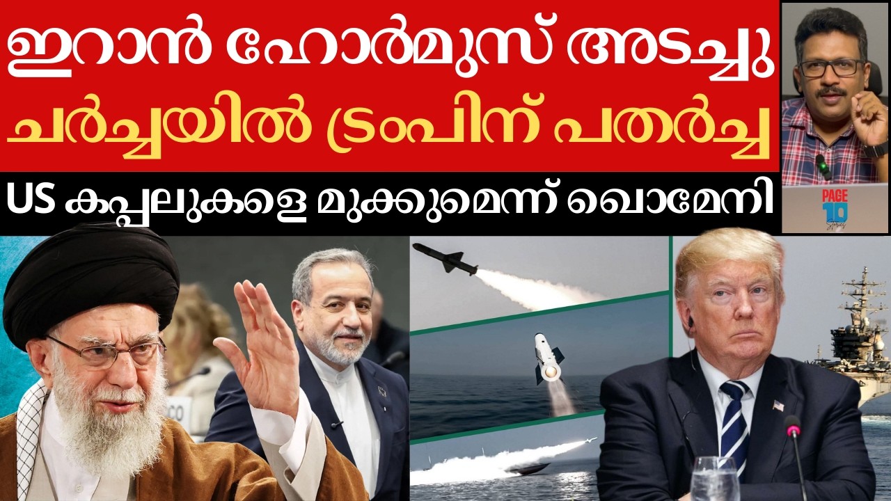 ഇറാന്റെ ഹോർമുസ് തന്ത്രം; അടിതെറ്റി ട്രംപ്! | ചർച്ചകൾ ഖൊമേനിയുടെ വഴിയേ | Iran | Trump |