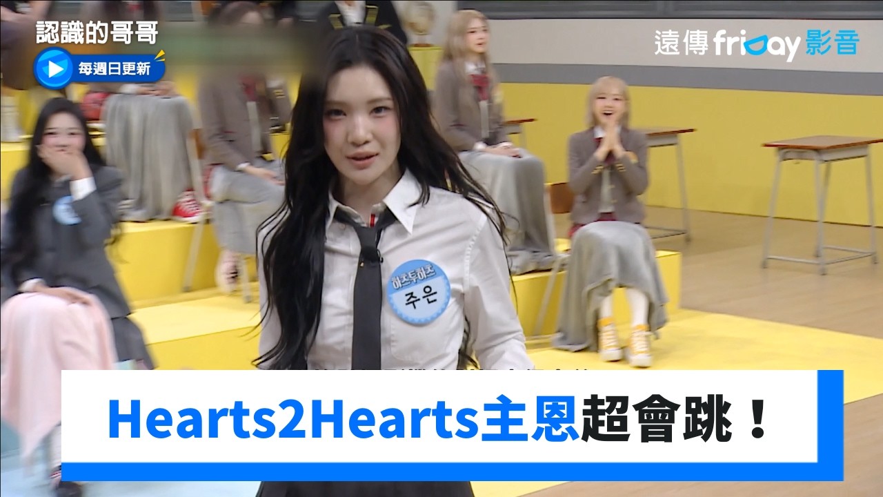 Hearts2Hearts主舞主恩超會跳！_《認識的哥哥》第520集_friDay影音韓綜線上看