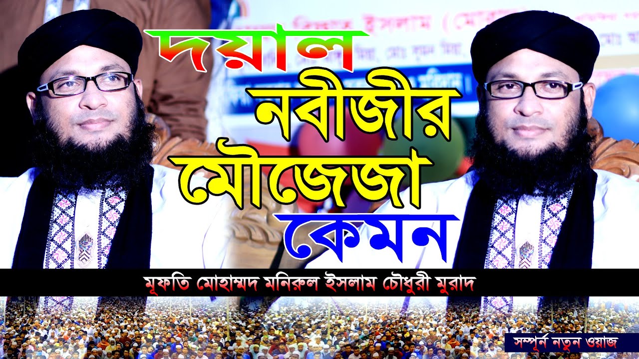 দয়াল নবীজীর মৌজেজা কেমন || মূফতি মোহাম্মদ মনিরুল ইসলাম চৌধুরী মুরাদ || Murad bangla new waz