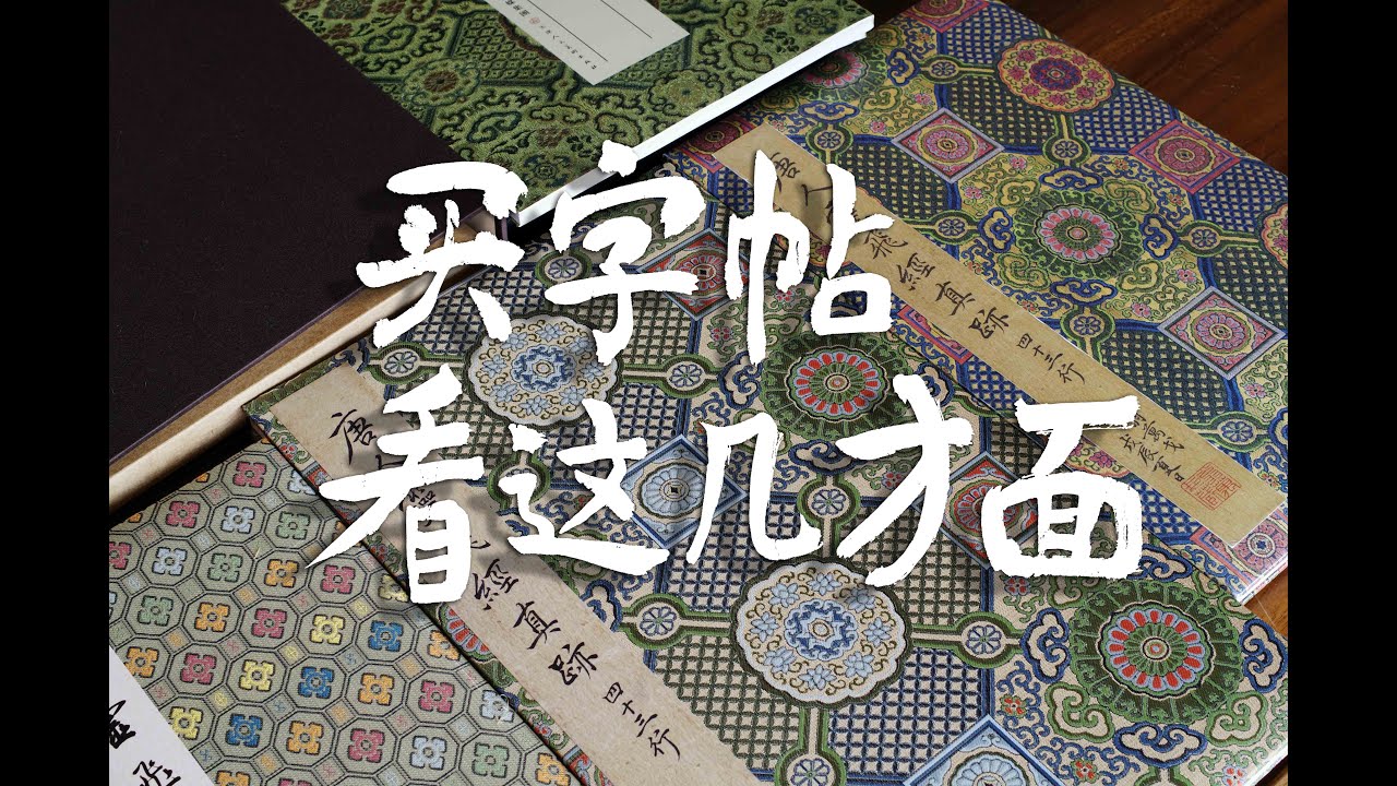 不同价位的书法字帖应具备什么水准？《灵飞经》2023宝玥斋VS2022浙美