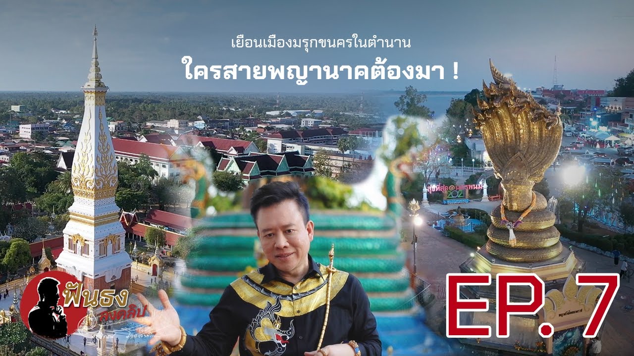 ฟันธง ลงคลิป EP.7 เยือนเมืองมรุกขนครในตำนาน ใครสายพญานาคต้องมา !