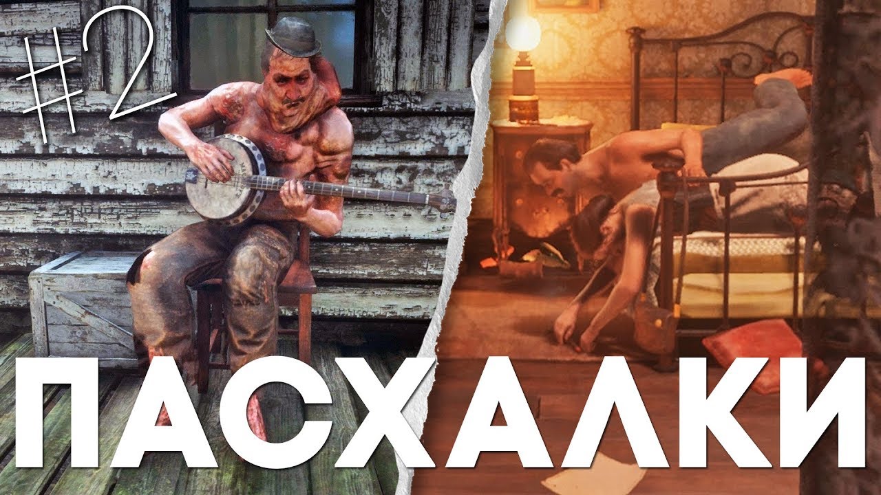 ДРУГИЕ 16 ПАСХАЛОК и СЕКРЕТОВ в RED DEAD REDEMPTION 2 #2 [Easter Eggs]