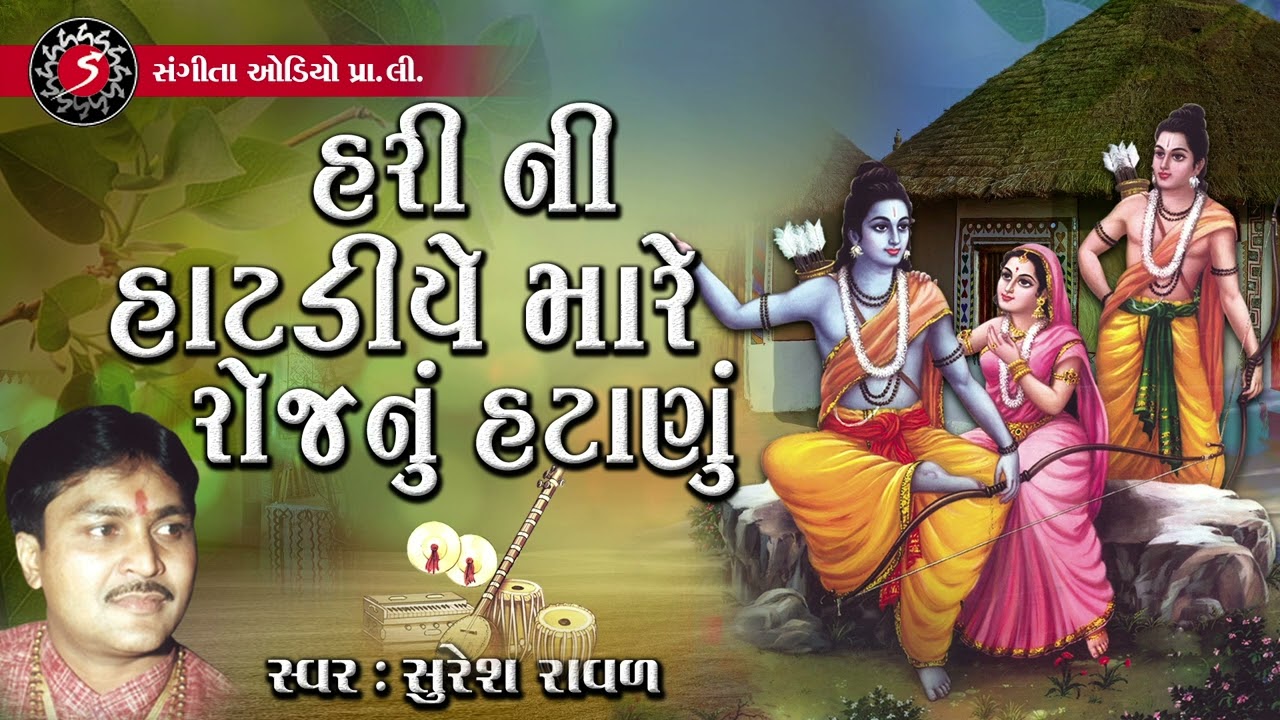 Hari Ni Hatadiye | Gujarati Bhajan Song | Old Prachin Bhajan | Suresh Raval