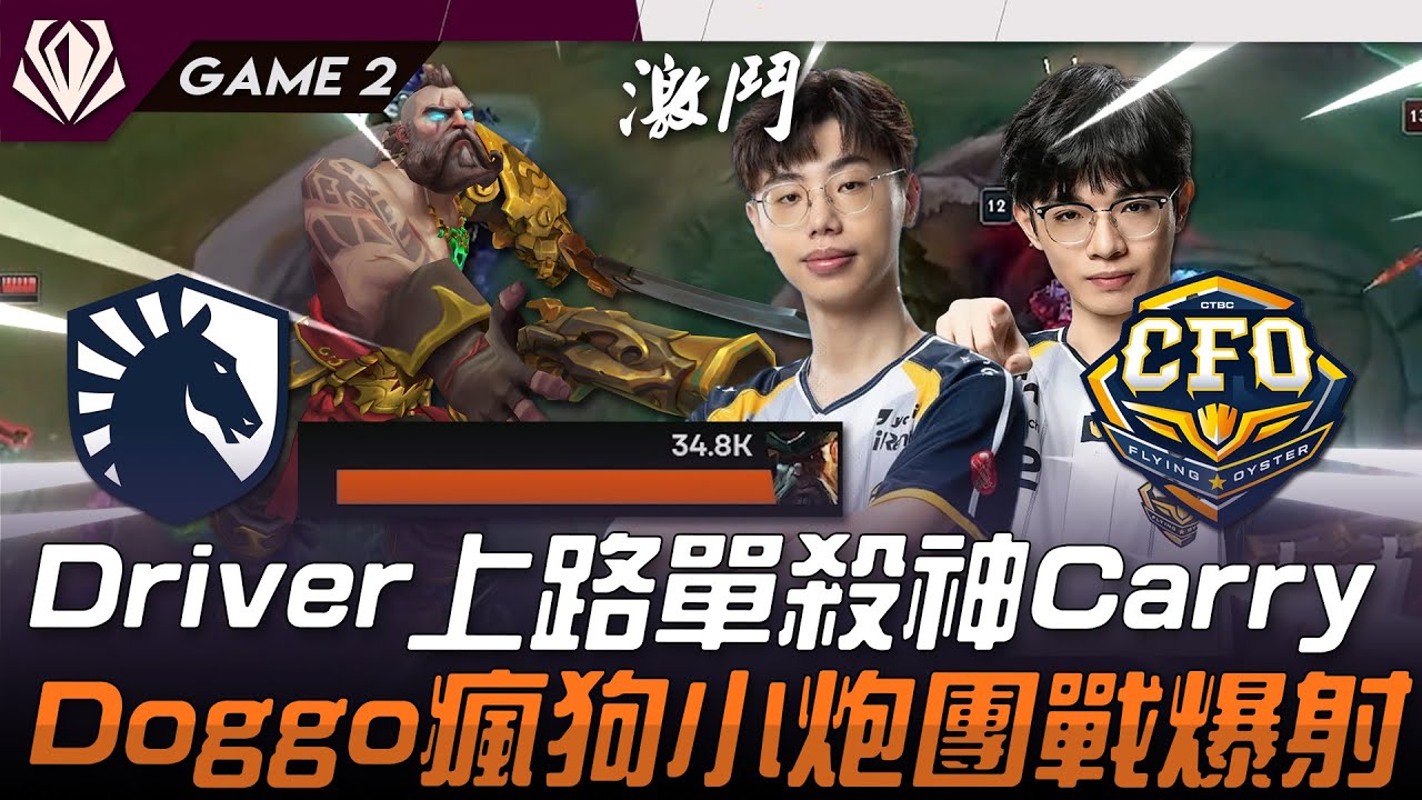 TL vs CFO 重鑄榮光！Driver船長單殺Impact神Carry！Doggo瘋狗小炮團戰爆射！Game 2 | 2025 初陣對抗賽 First Stand