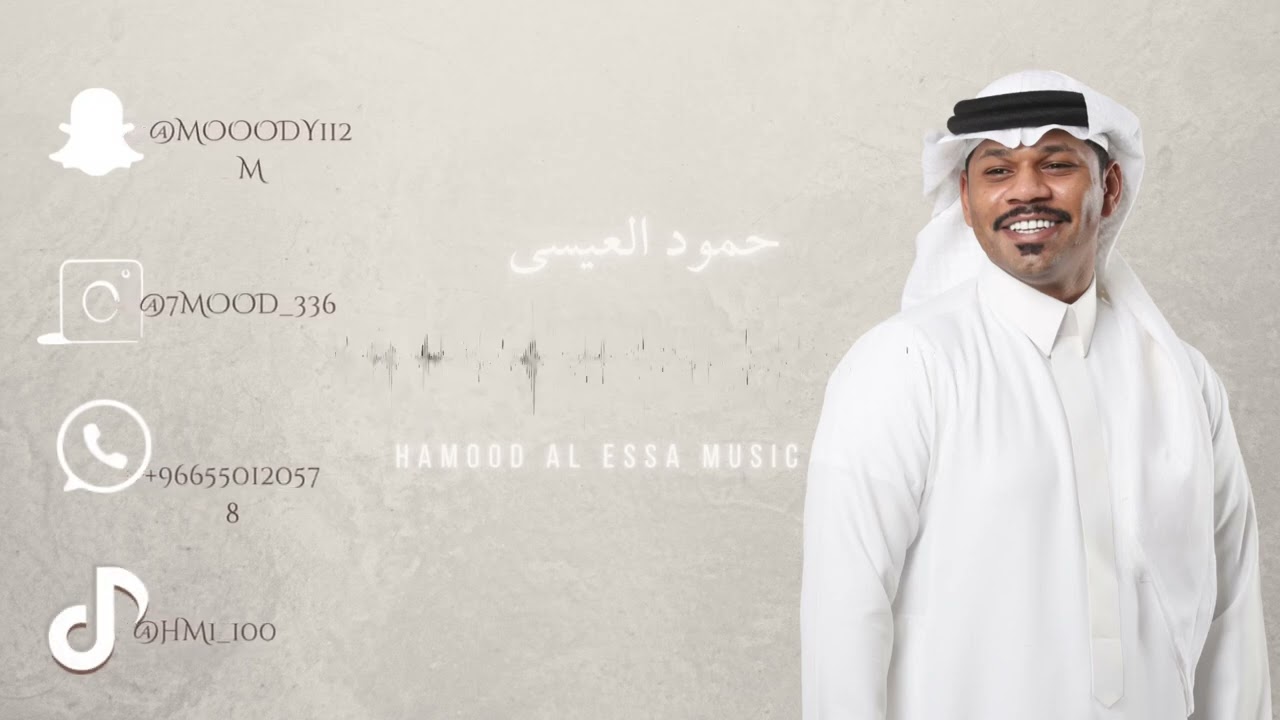 حمود العيسى - ماهو بكيفك 2025