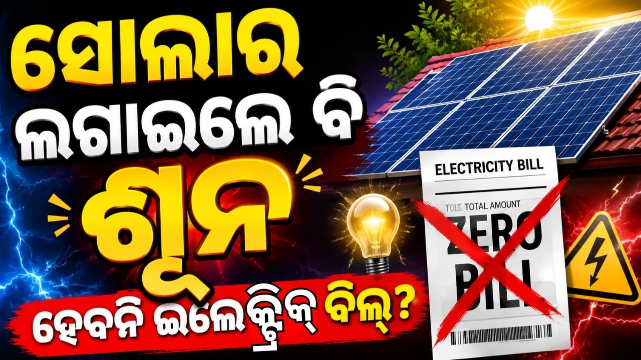 Solar Installed&hellip; But Still NO Zero Electricity Bill? ସୋଲାର ଲଗାଇଲେ ବି ଶୂନ ହେବନି ଇଲେକ୍ଟ୍ରିକ୍ ବିଲ୍?