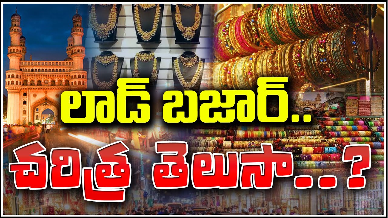 లాడ్  బజార్ చరిత్ర తెలుసా..? Do You Know the History of Laad Bazaar?  | QnewsHD