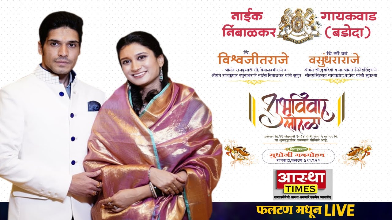 🔴Live Phaltan Naik Nimbalkar श्रीमंत विश्वजीतराजे नाईक निंबाळकर यांचा शाहीलग्न सोहळा लाईव्ह