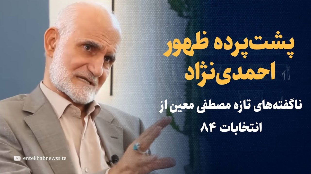 ناگفته‌های داغ مصطفی معین از انتخابات ۸۴ | پشت‌پرده ظهور احمدی‌نژاد