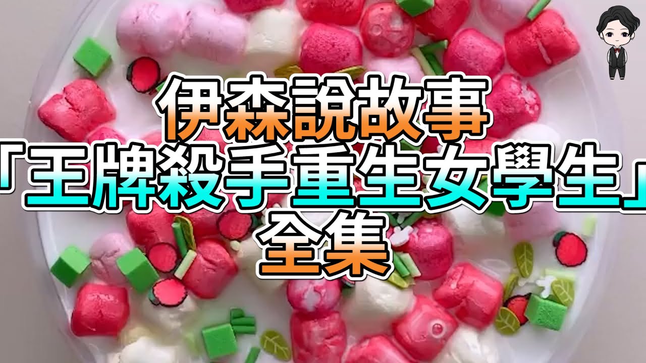 『史萊姆故事』「王牌殺手重生女學生✨」完整版(全集) 史萊姆說故事 玩泥講故事 重生故事