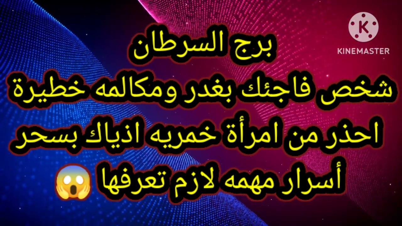 برج السرطان شخص فاجئك بغدر ومكالمه خطيرة