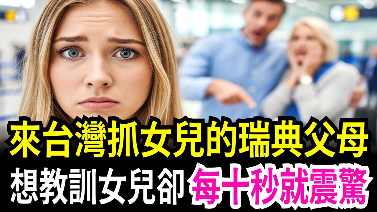 來台灣見女兒的瑞典父母抵達台灣後每十秒就震驚的原因