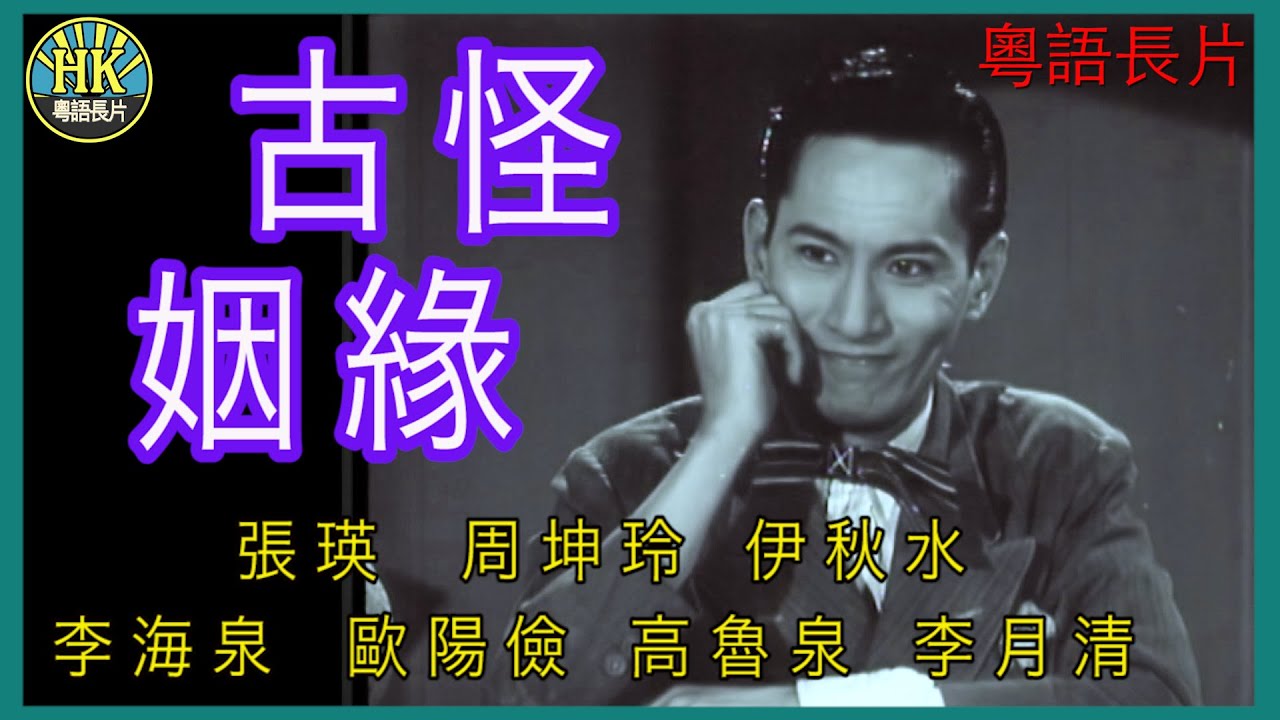 《粵語長片》古怪姻緣 (1952)｜張瑛｜周坤玲｜伊秋水｜李海泉｜歐陽儉｜高魯泉｜李月清｜導演：吳回 | 香港電影 | 香港粵語電影 | 粵語中字