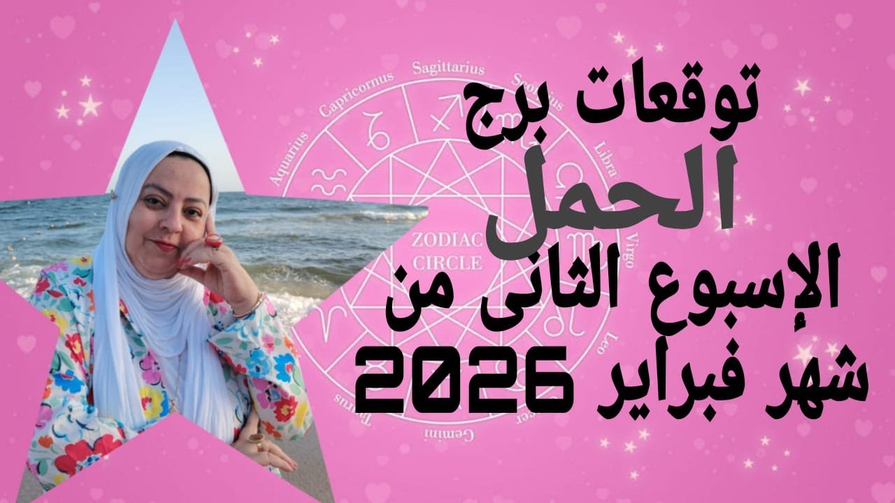 توقعات برج الحمل الاسبوع الثانى من شهر فبراير 2026 فرحه عظيمه