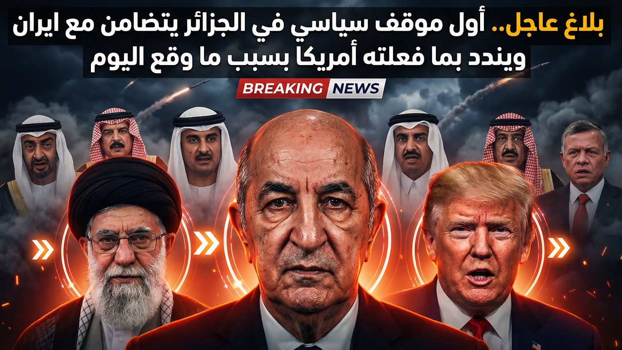 الجزائر تتضامن مع ايران وتندد بما فعلته أمريكا بسبب ما وقع اليوم