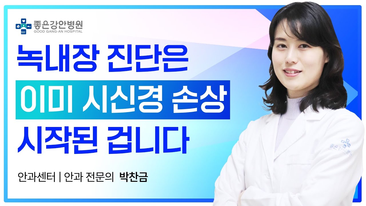 녹내장은 시신경 손상을 지연시키는 게 최선이기에 증상 나타나기 전 검사 받아야 합니다│부산 좋은강안병원 안과센터 박찬금 과장(안과 전문의)