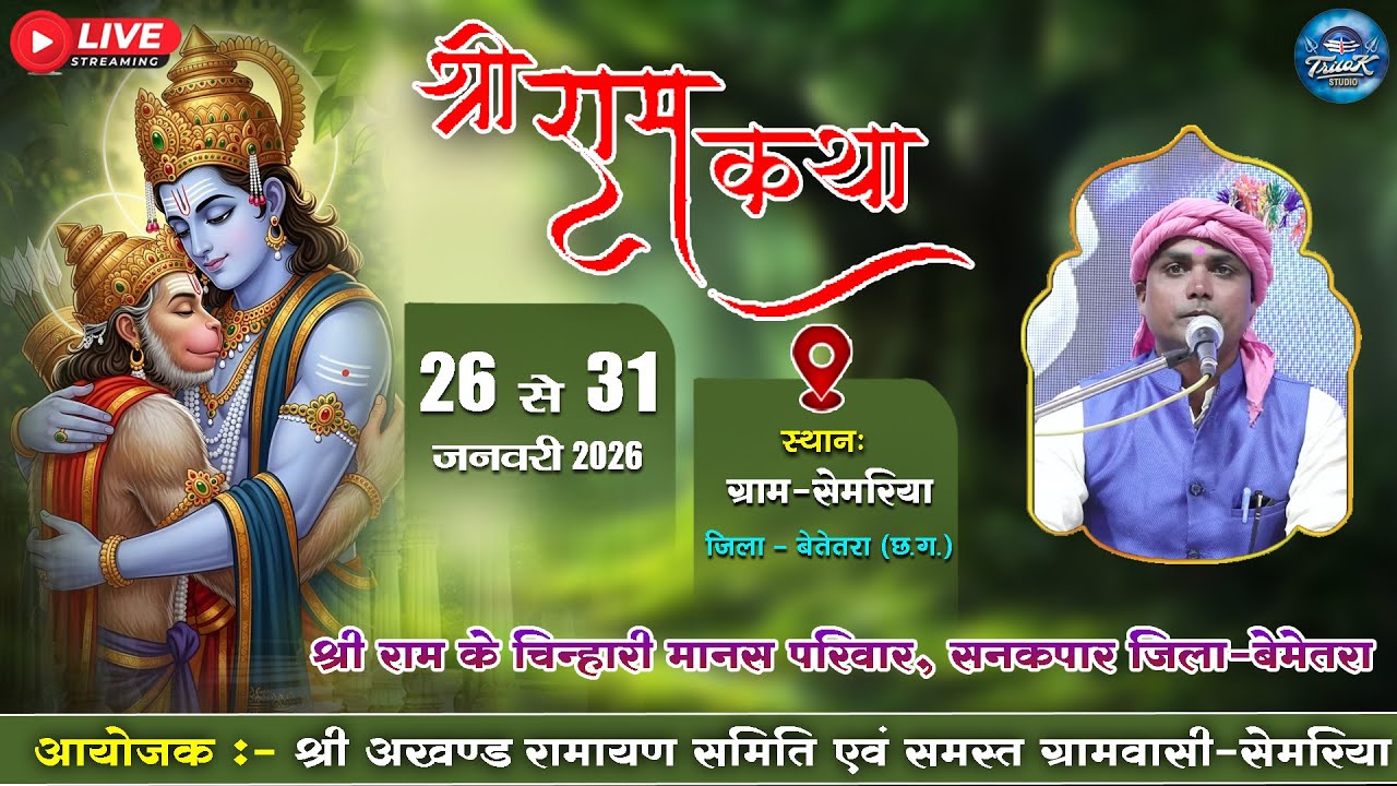 🔴LIVE-पंच दिवसीय श्री अखण्ड नवधा रामायण  प्रतियोगिता-ग्रामसेमरिया ||श्री राम के चिन्हारी मानस परिवार