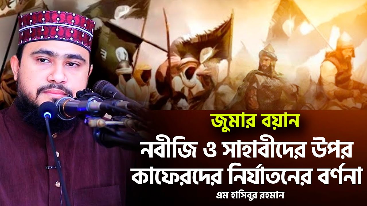 নবীজি সাঃ ও সাহাবীদের উপর কাফেরদের নির্যাতনের ঘটনা | চোখে পানি ধরে রাখতে পারবেন না| M Hasibur Rahman