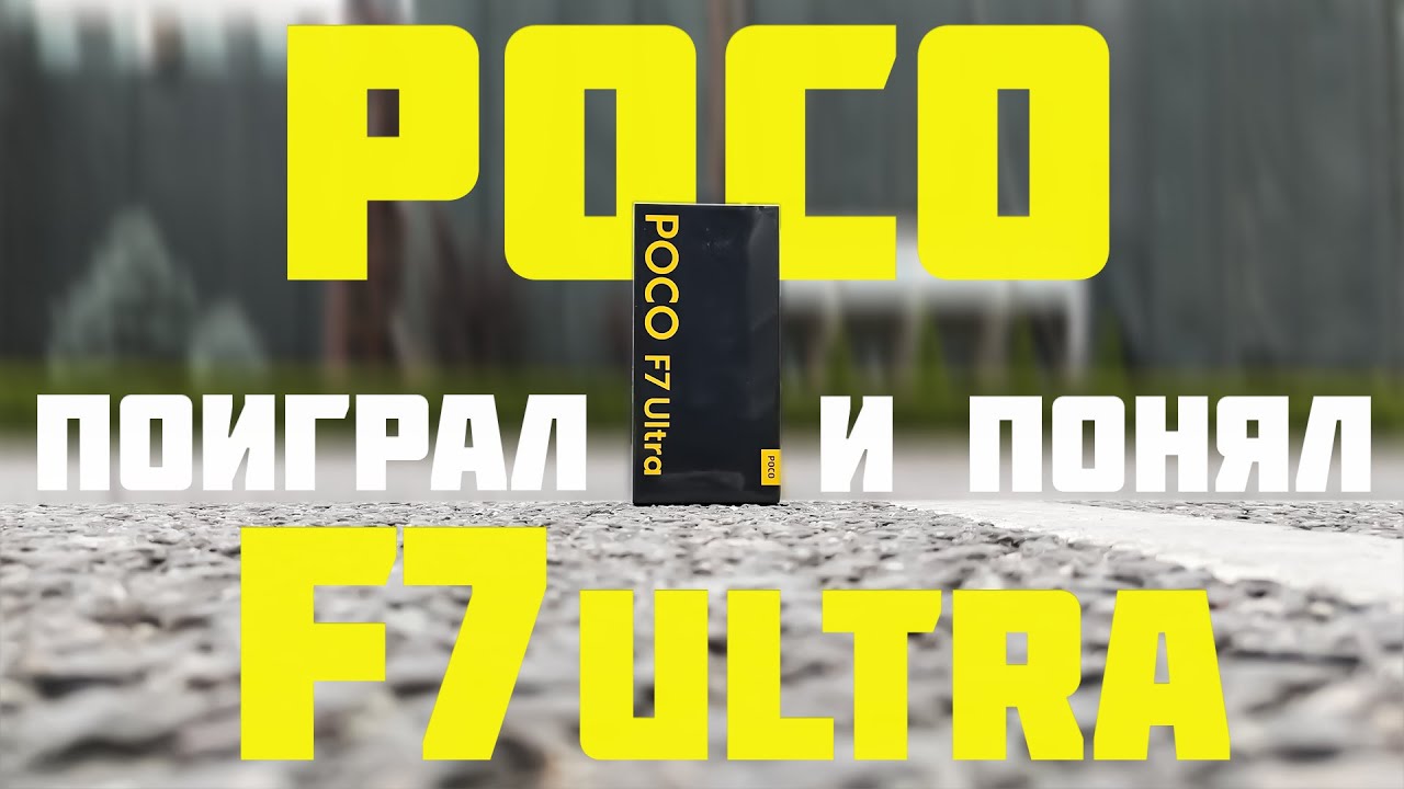 POCO F7 ULTRA: ТЕСТ от ГЕЙМЕРА!
