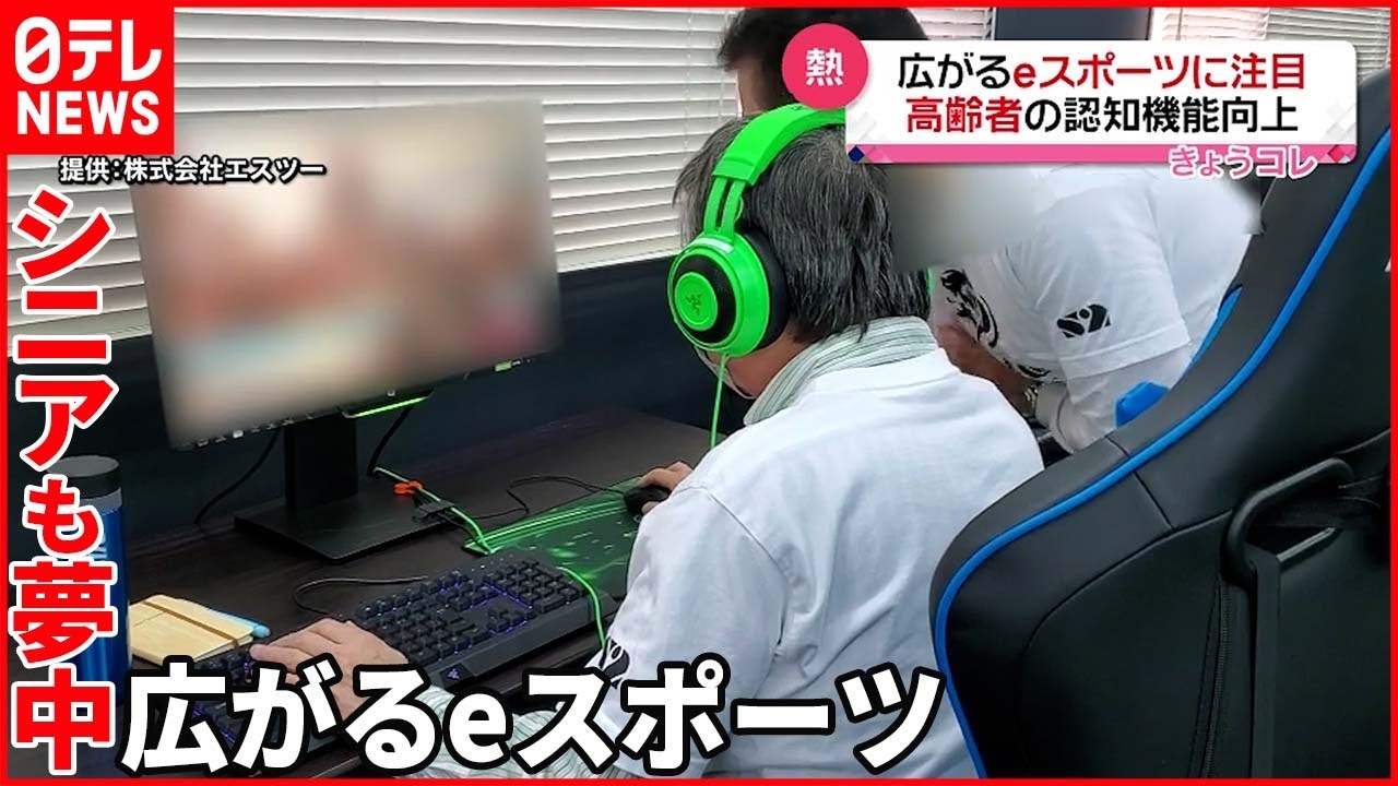 【eスポーツ】シニアも夢中  脳が活性化？