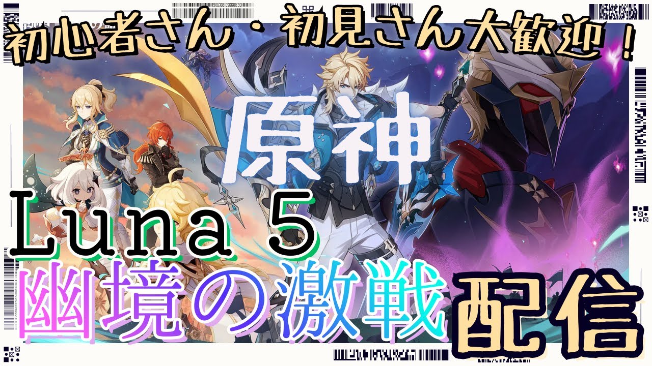 【原神】＃26 　参加型で幽境の激戦！【初心者・初見さん大歓迎】
