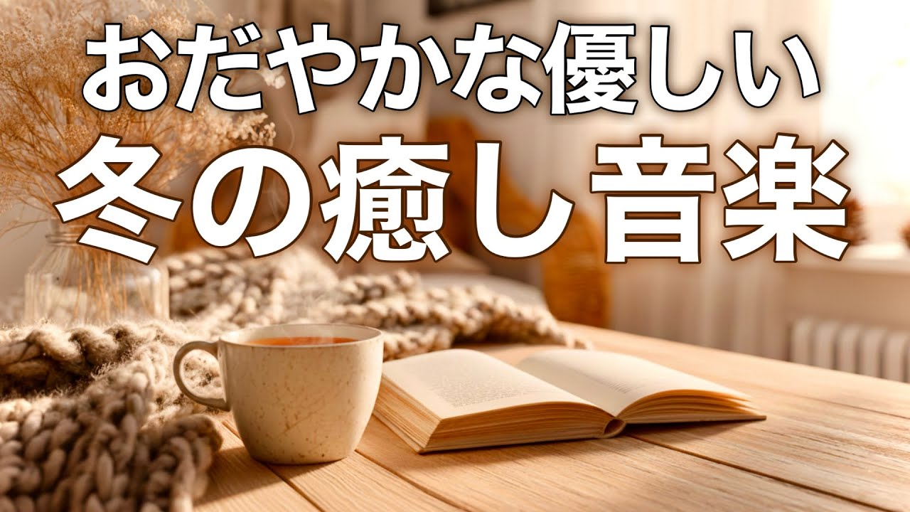 【癒しBGM】心が落ち着く優しいリラックス音楽、自律神経を整え不安やストレス解消のためのヒーリングミュージック/睡眠用・作業用・勉強用BGM