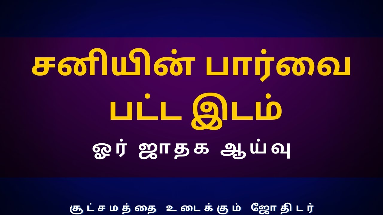 சனியின் பார்வை பட்ட இடம் ஓர் ஜாதக ஆய்வு | Sri Varahi Jothidam | sani | rasipalan | jothidam