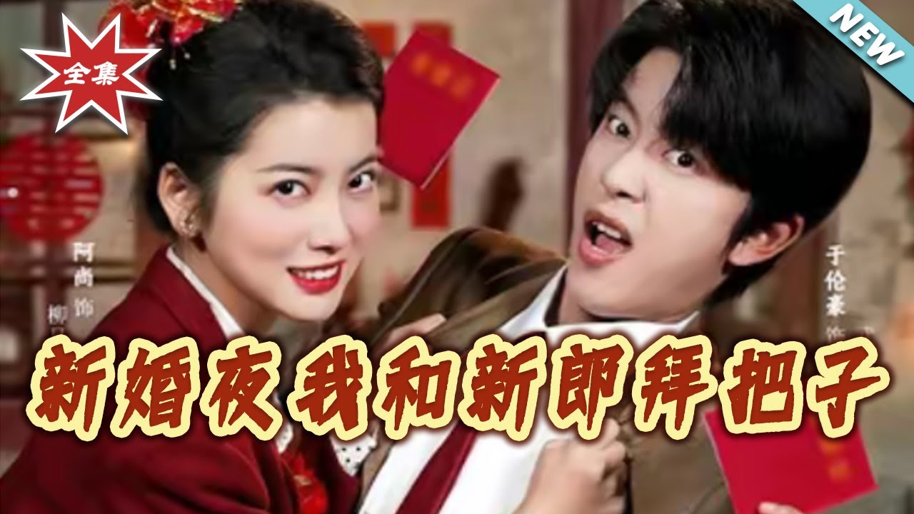 【大結局完整版】《新婚夜我和新郎拜把子》第1~60集#短剧#虐恋#奇幻#爱情#重生#年代#shortvideo#云阙短剧