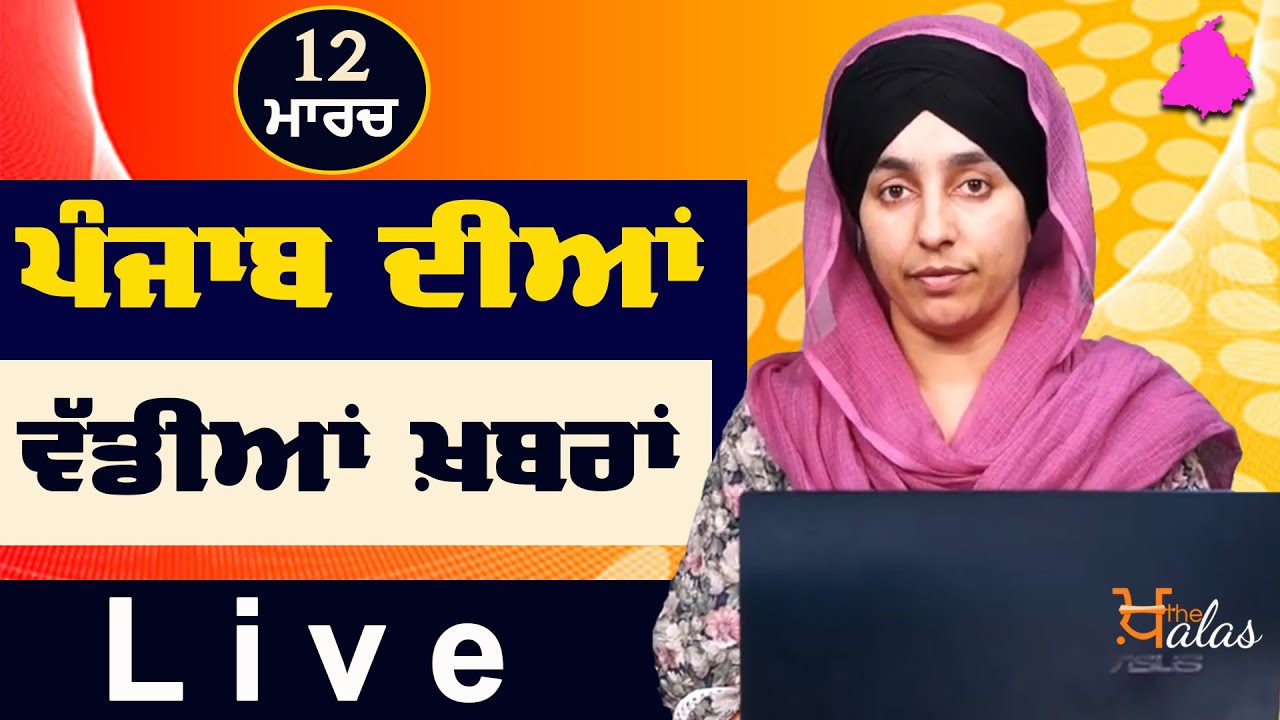 Big News of Punjab | Harsharan Kaur | Punjabi News | 12 March  2022 | KHALAS TV