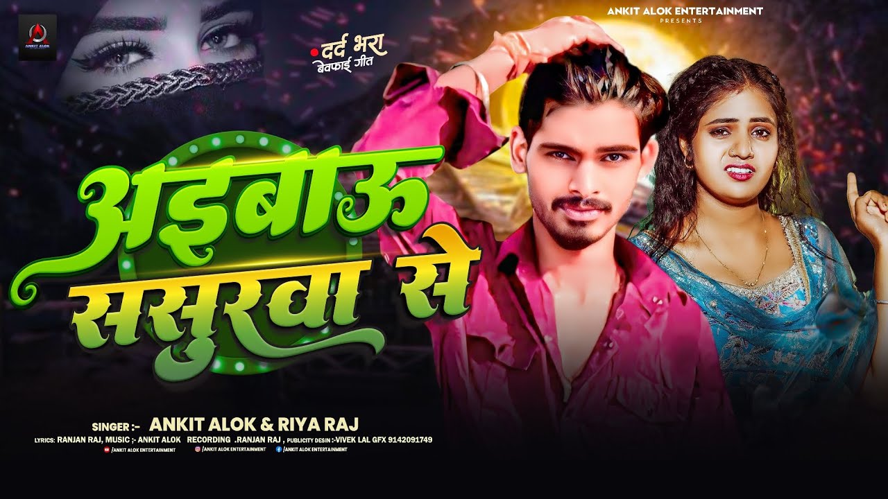 #video | अइबाऊ ससुरवा से | #Riya Raj & #Ankit Alok | #दर्दभरा_गीत #sad #maghi #viral #song  2026