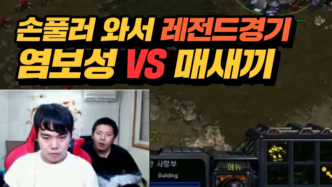 손풀러 와서 레전드 경기 찍고 간 염보성 vs 매새끼 김정우 (16.11.16-3) :: starCraft