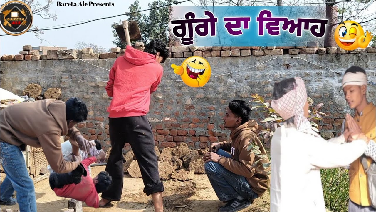 ਗੂੰਗੇ ਦਾ ਵਿਆਹ 😂 || PUNJABI SHORT MOVIE 2026 || PUNJABI FILM BARETA ALE 