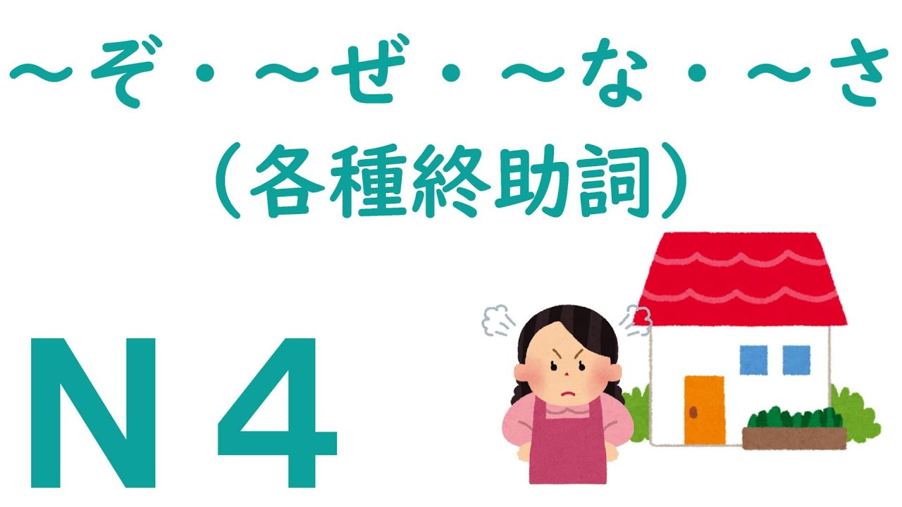 【Ｎ４文法】各種助詞：「ぞ」・「ぜ」・「な」・「さ」