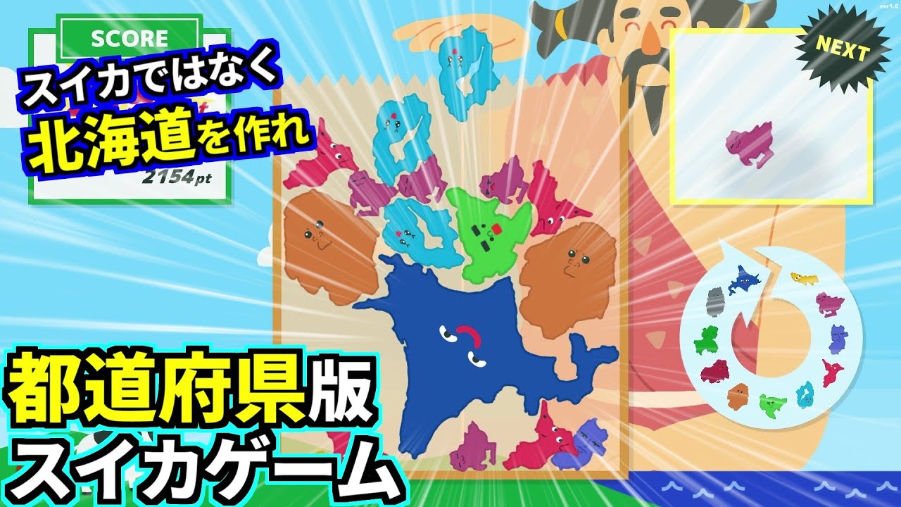 ネタゲーと思ったらガチで面白い！スイカではなく『北海道』を作る都道府県スイカゲームがリリースされたので3000点目指すぞ！(北海道ゲーム)
