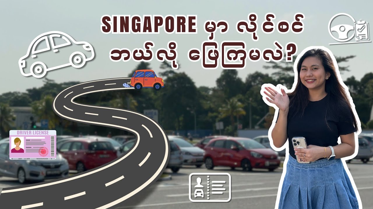 Singapore မှာ ကားမောင်လိုင်စင် ဘယ်လိုဖြေကြမလဲ? | Singapore Driving License | လိုင်စင်ယူကြမယ်
