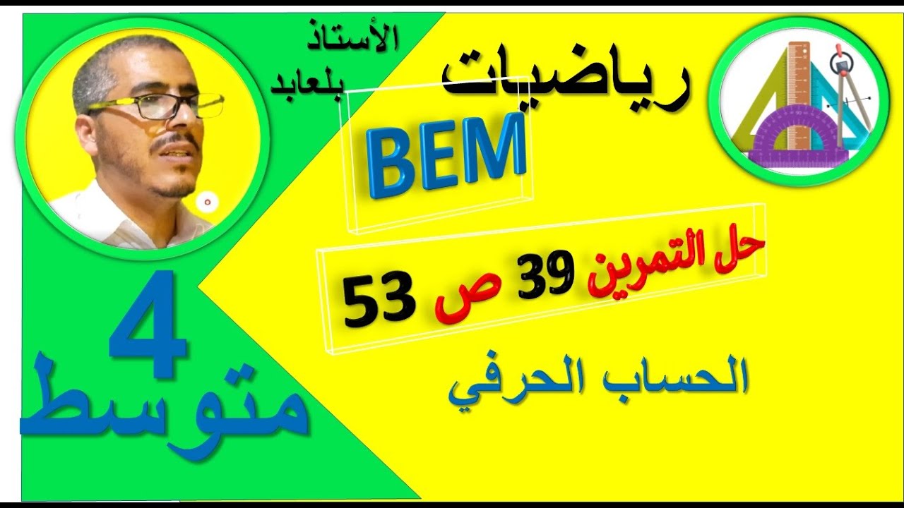 حل التمرين 39 ص 53 رياضيات الرابعة متوسط