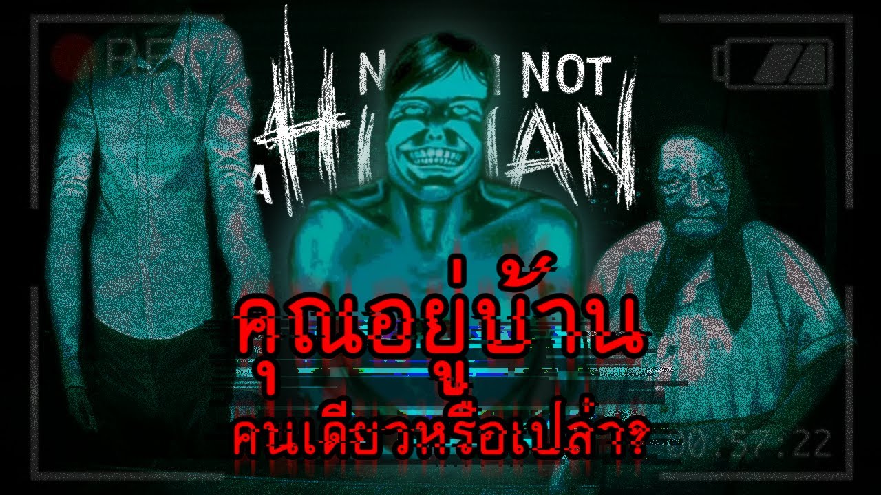 สรุปเนื้อเรื่องและวิเคราะห์ No I'm not a Human Demo ver.2
