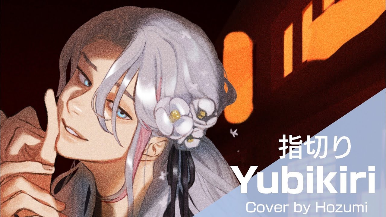 【歌ってみた】 指切り (Yubikiri) | Cover by Hozumi