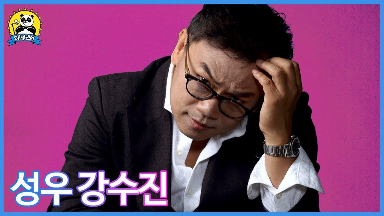 본인 등판! 강수진 성우 레전드 캐릭터 썰 대방출 : 대형팬더 #209