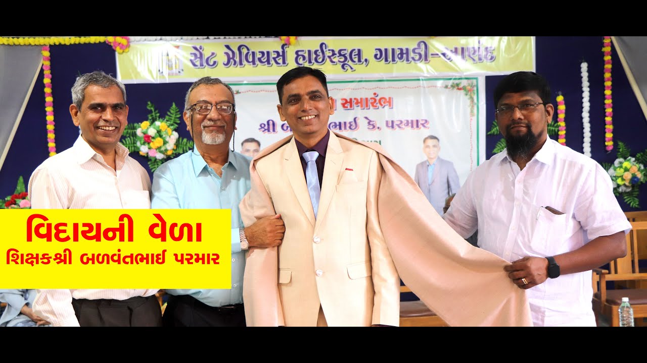 સાહસિક શિક્ષકશ્રી બળવંતભાઈ પરમારનો નિવૃત્તિ શુભેચ્છા સમારંભ