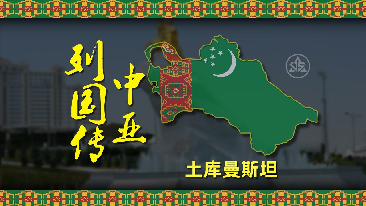 土库曼斯坦