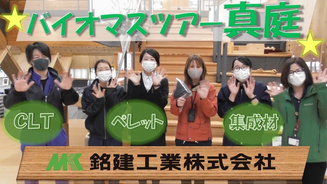 【真庭バイオマスツアー】銘建工業株式会社～CLTや集成材の次世代オフィス～